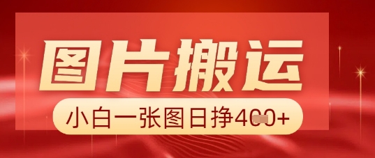 图片+AI搬运,小白也能靠一张图日入5张-金牛零本营