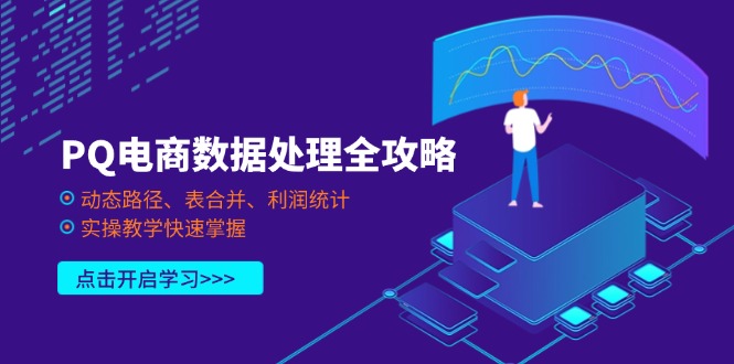 (14240期)PQ电商数据处理全攻略,动态路径、表合并、利润统计,实操教学快速掌握-金牛零本营