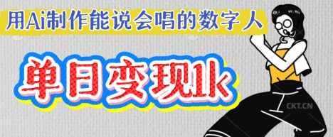 用Ai制作能说会唱的数字人，单个视频点赞过W，单日变现多张-金牛零本营