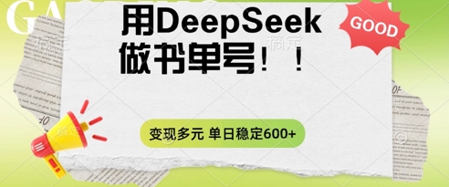 2025用DeepSeek做翻页书单号,涨粉迅速,变现方式多元,单日稳定变现数张-金牛零本营