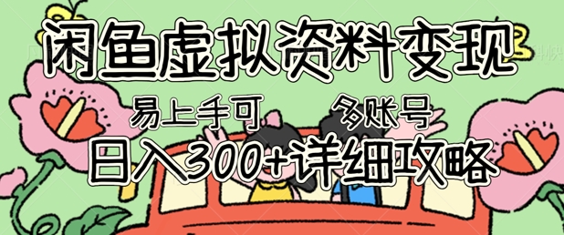 闲鱼虚拟资料变现,小白轻松上手,日入3张+,可多账号矩阵指南攻略-金牛零本营