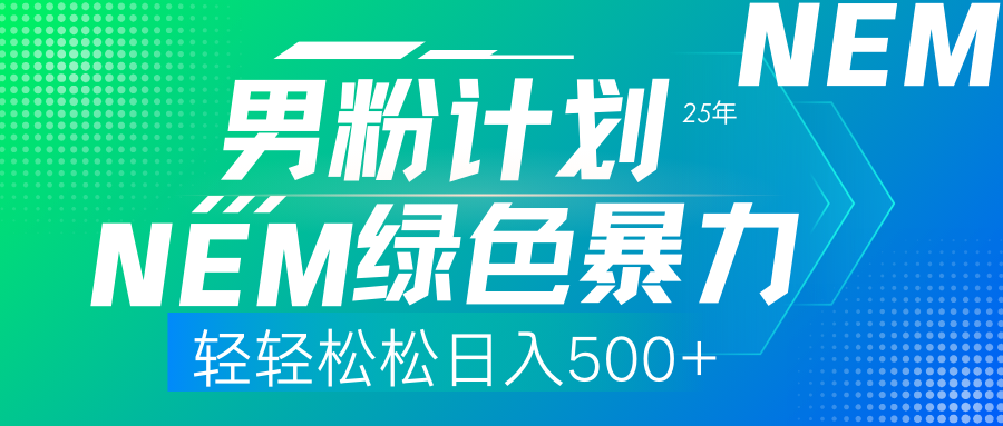 (14174期)25年新男粉计划绿色暴力项目轻轻松松日收500+-金牛零本营