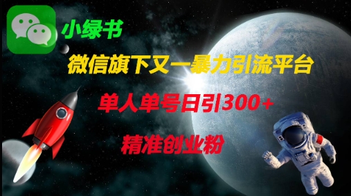 微信旗下又一暴力引流平台，单人单号日引300+精准创业粉-金牛零本营
