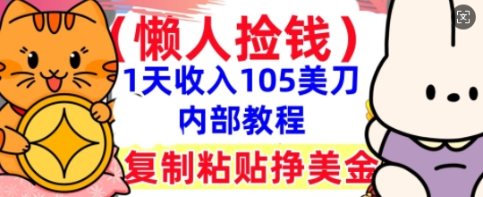 复制粘贴挣美刀,1天收入105刀,小白专属,0门槛, 懒人捡钱,被动收入-金牛零本营