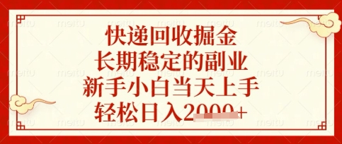 快递回收掘金项目，长期稳定的副业，新手小白当天上手，轻松日入数张【揭秘】-金牛零本营
