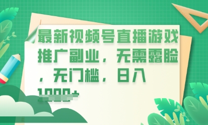 最新视频号小游戏直播推广，超冷门，不露脸，零门槛，新手小白也能日入数张-金牛零本营