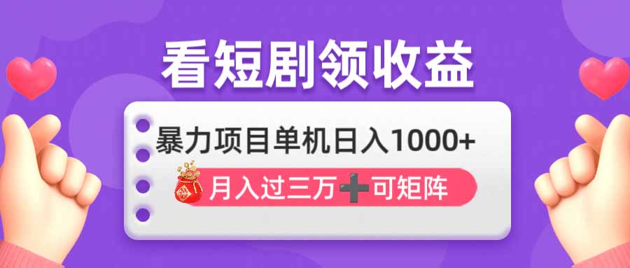 (14198期)看剧即赚无脑躺赚,单机日入1000+,月入3万+,可批量可矩阵,最猛收益...-金牛零本营