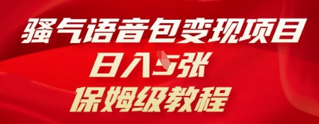 骚气语音包变现项目,日入5张,保姆级教程-金牛零本营