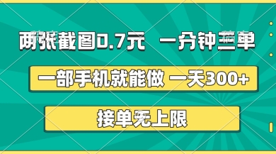 两张截图,一分钟三单,接单无上限,一部手机就能做,一天5张【揭秘】-金牛零本营