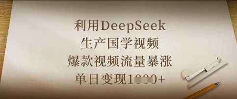 利用DeepSeek生产国学视频，爆款视频流量暴涨，单日变现数张-金牛零本营