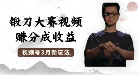 制作锻刀大赛视频,撸视频号分成计划收益,操作简单,轻松月入过W-金牛零本营