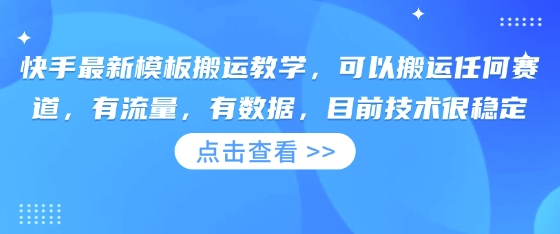 快手最新模板搬运教学，可以搬运任何赛道，有流量，有数据，目前技术很稳定-金牛零本营