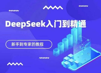 DeepSeek快速从入门到精通，新手的保姆级教程-金牛零本营