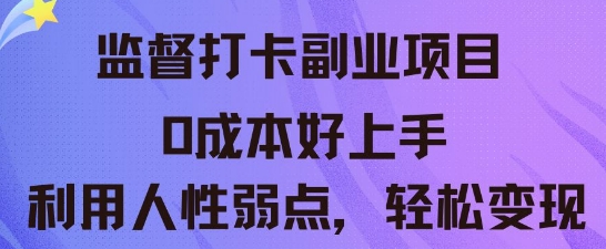 监督打卡副业新玩法,0成本好上手,利用人性的弱点轻松变现-金牛零本营