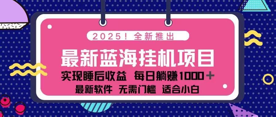 （14216期）2025最新挂机躺赚项目 一台电脑轻松日入500-金牛零本营