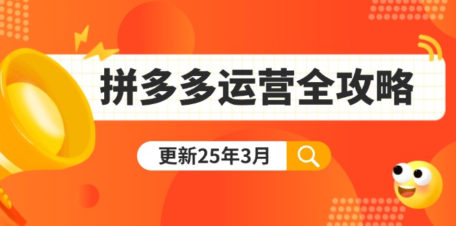 （14184期）拼多多运营全攻略：从0到日销千单,爆款内功+付费推广+黑科技(更新25年3月)-金牛零本营