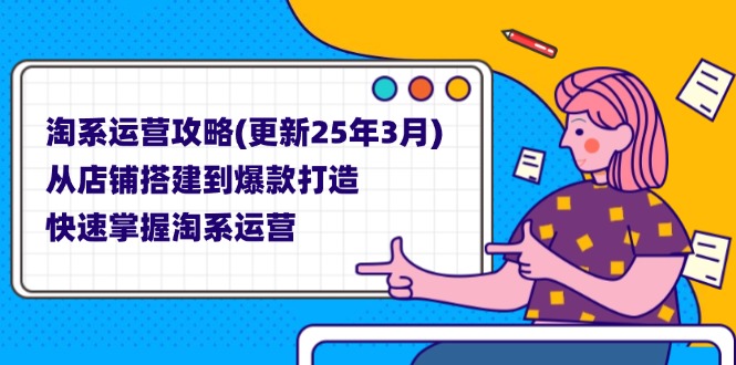 (14190期)淘系运营攻略(更新25年3月) 从店铺搭建到爆款打造,快速掌握淘系运营-金牛零本营