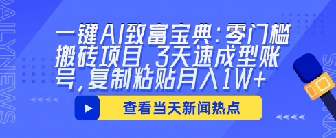 一键AI致富宝典:零门槛搬砖项目,3天速成型账号,复制粘贴月入1W+-金牛零本营