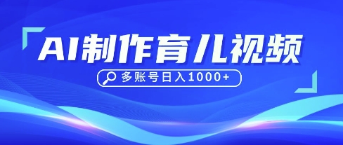 DeepSeek玩转育儿赛道,10来条视频涨粉几W,单日稳定变现1k+-金牛零本营