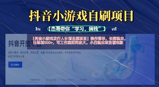 抖音小游戏发行人计划自刷项目，操作简单，长期稳定，日盈利5张，可工作室矩阵放大-金牛零本营