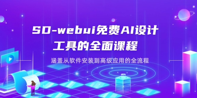 (14324期)SD-webui免费AI设计工具的全面课程,涵盖从软件安装到高级应用的全流程-金牛零本营