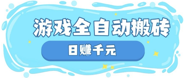 玩游戏也能挣米,游戏全自动搬砖,日入数张,长期稳定躺Z项目【揭秘】-金牛零本营