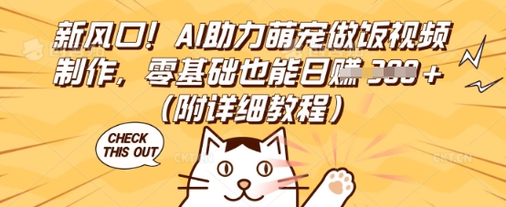 新风口!AI助力萌宠做饭视频制作,零基础也能日入3张(附详细教程)-金牛零本营