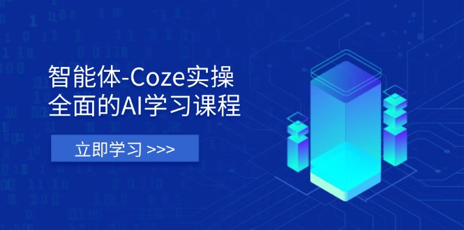(14327期)智能体-Coze实操:全面的AI学习课程,涵盖从理论基础到实战应用的全过程-金牛零本营