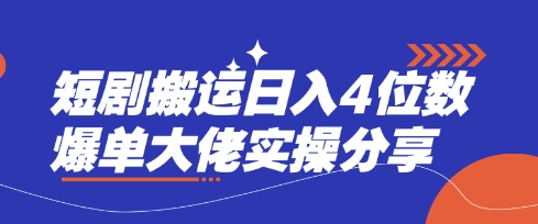 短剧搬运日入4位数爆单大佬实操分享-金牛零本营