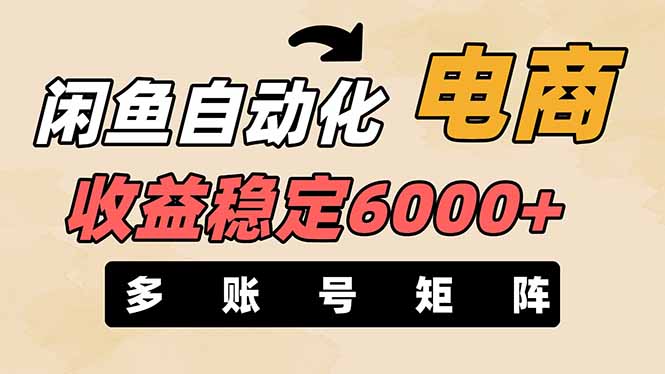 (14339期)闲鱼自动化电商,月收益稳定6000+,零风险长期盈利【支持多账号矩阵布局】-金牛零本营