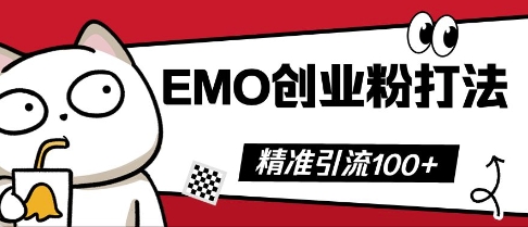 抖音EMO创业粉打法,三天起干粉,单视频十万播放量,多账号矩阵日引精准引流100+-金牛零本营