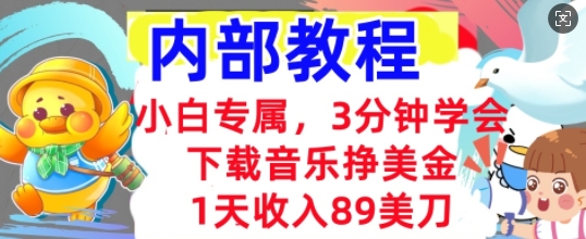 下载音乐挣美金,小白专属 1天收入89刀,3分钟学会, 内部教程-金牛零本营