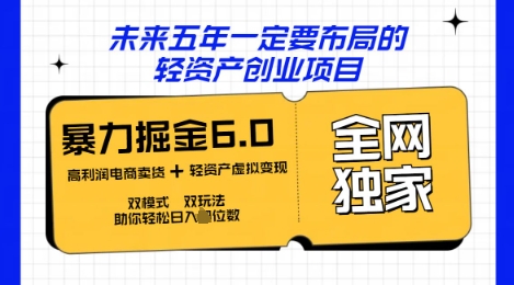 咸鱼掘金6.0全网独家双模式双玩法，稳定性强，轻松日入数张-金牛零本营