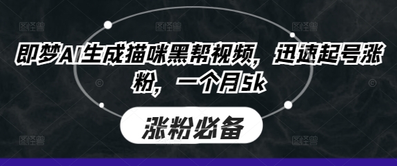 即梦AI生成猫咪黑帮视频,迅速起号涨粉,一个月5k-金牛零本营
