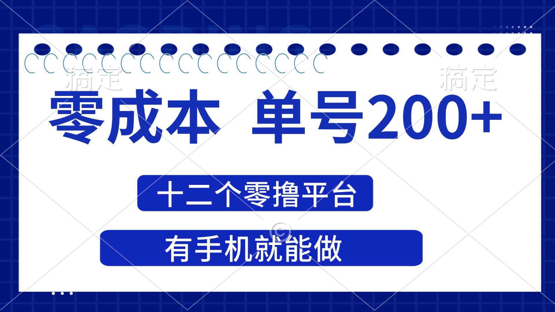 (14322期)2025年零成本单号200+,十二个零撸平台撸收益,有手机就能做-金牛零本营