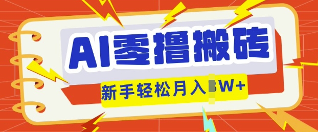 AI零撸搬砖项目玩法,有手就行, 3天必起号,复制粘贴简单月入过w-金牛零本营