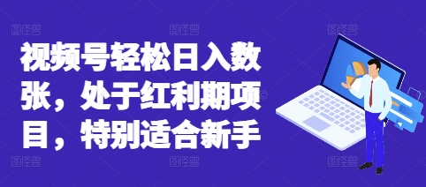视频号轻松日入数张,处于红利期项目,特别适合新手-金牛零本营