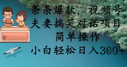 条条爆款,视频号夫妻搞笑对话项目,简单操作,小白轻松日入3张+-金牛零本营
