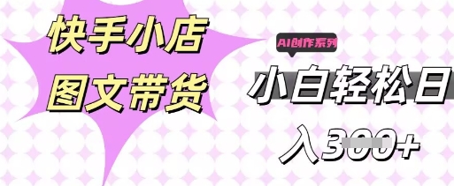 快手短视频带货,剪辑图文,每天轻松几张,副业兼职首选-金牛零本营