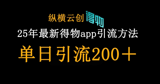 25年最新得物app引流创业粉方法，单日引流200+-金牛零本营