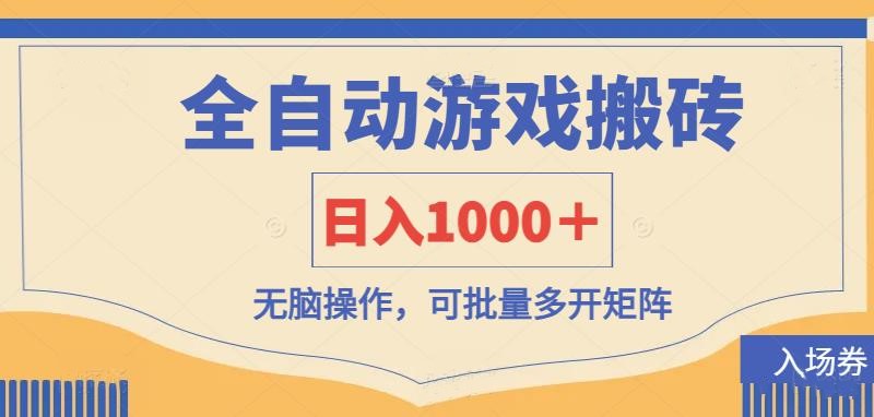 (14195期)全自动游戏打金搬砖,日入1000+,无脑操作可批量多开矩阵-金牛零本营