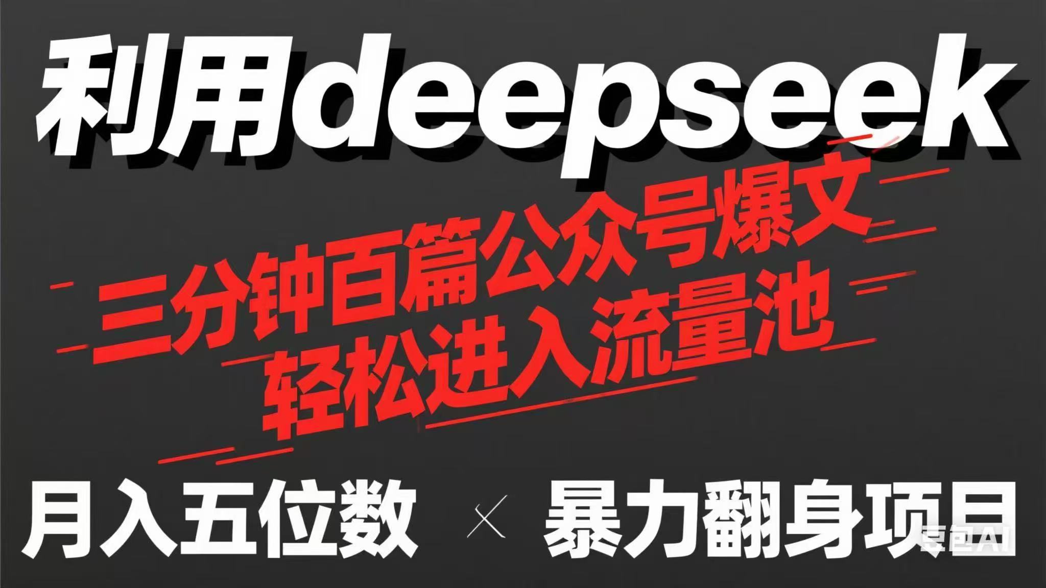 (14249期)用deepseek三分钟量产100篇公众号爆文,现在靠流量利息买奶茶!-金牛零本营