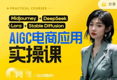 AI电商应用实操课(加更DeepSeek)保姆级喂饭教程,从0-1用AI做电商-金牛零本营