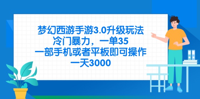 (14238期)梦幻西游手游3.0升级玩法,冷门暴力,一单35,一部手机或者平板即可操...-金牛零本营