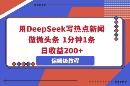 用DeepSeek写热点新闻做微头条，1分钟1条，日收益2张-金牛零本营