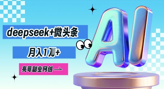 deepseek+微头条,原创图文变现,月入1W-金牛零本营