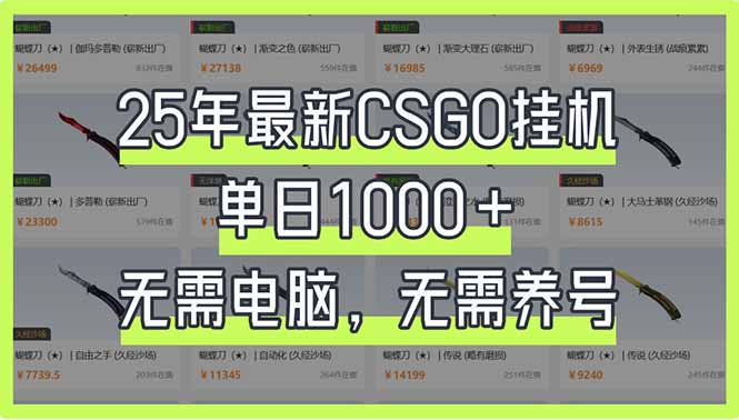 (14178期)25年最新CSGO挂机系统,单日1000+,无需电脑,无需养号,0基础可上手-金牛零本营