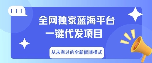 全网独家蓝海平台一键代发项目，从未有过的全新躺Z模式-金牛零本营