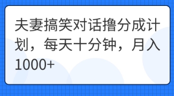 夫妻搞笑对话撸分成计划,每天十分钟,月入1000+-金牛零本营