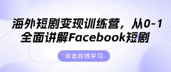 海外短剧变现训练营,从0-1全面讲解Facebook短剧-金牛零本营